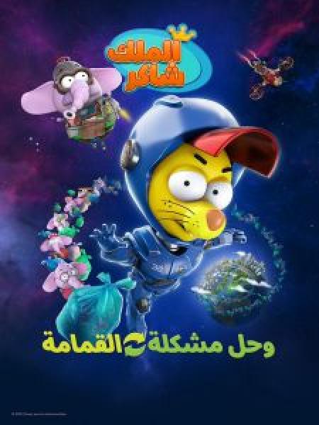 فيلم King Shakir Recycle اونلاين مترجم