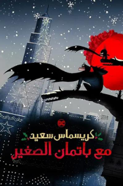 فيلم Merry Little Batman اونلاين مدبلج