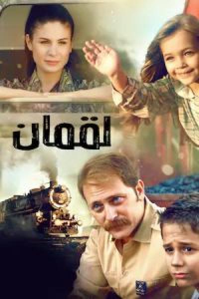 فيلم لقمان اونلاين مدبلج