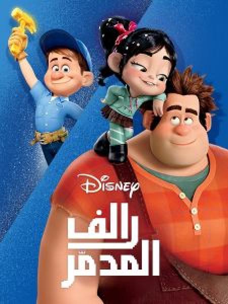 فيلم Wreck it Ralph اونلاين مدبلج