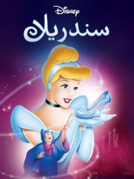 فيلم Cinderella اونلاين مدبلج