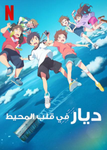 فيلم Drifting Home اونلاين مترجم