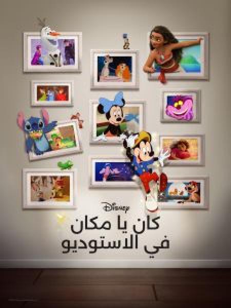 فيلم Once Upon a Studio اونلاين مدبلج