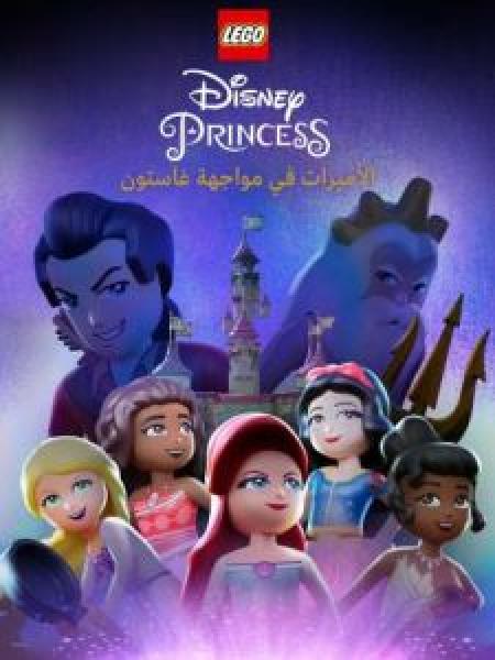 فيلم LEGO Disney Princess: The Castle Quest اونلاين مدبلج