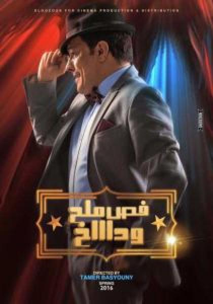 فيلم فص ملح وداخ اونلاين 