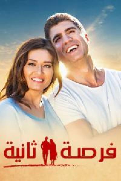 فيلم فرصة ثانية اونلاين مدبلج