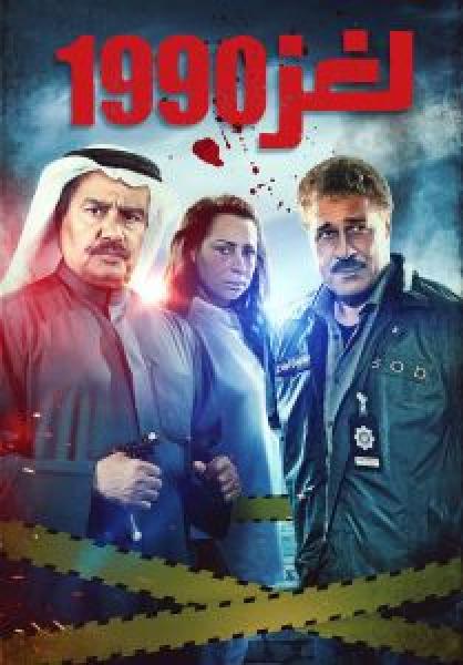 مسلسل لغز 1990