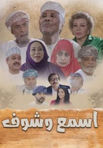 مسلسل اسمع وشوف