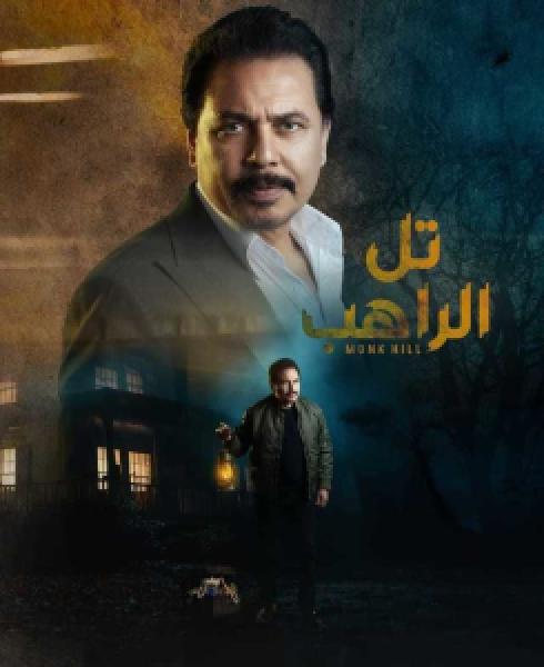 مسلسل تل الراهب الموسم 1