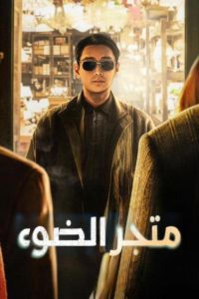 مسلسل Light Shop 2024 الموسم 1