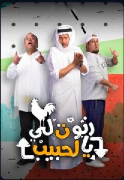 مسلسل رتوت لي يالحبيب