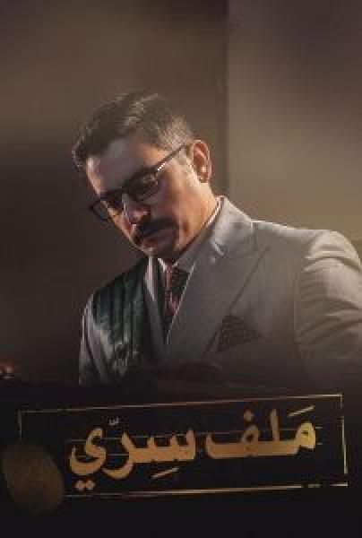 مسلسل ملف سري