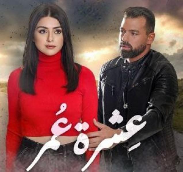 مسلسل عشرة عمر