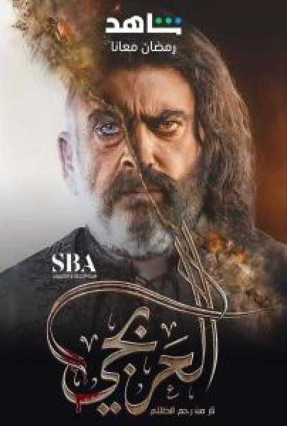 مسلسل العربجي