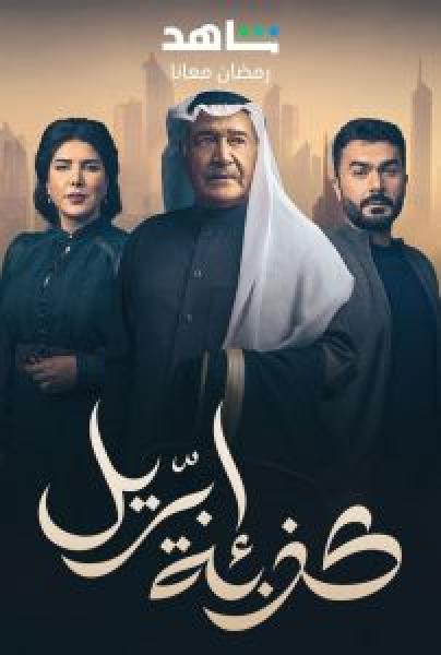 مسلسل كذبة ابريل