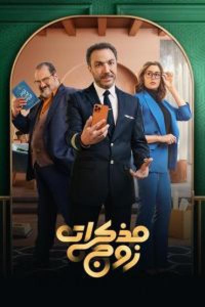 مسلسل مذكرات زوج