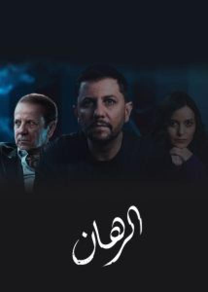 مسلسل الرهان الموسم 1