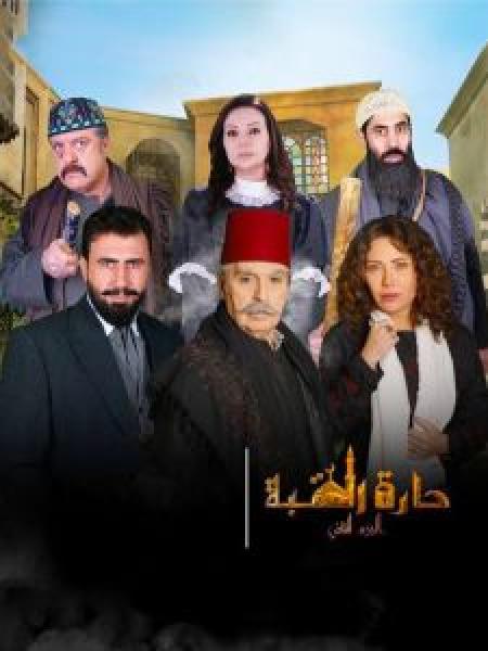 مسلسل حارة القبة الموسم 2