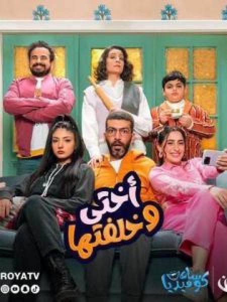 مسلسل أختي وخلفتها