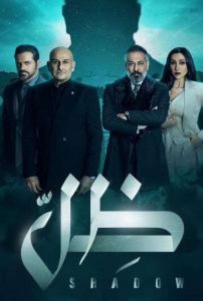 مسلسل ظل