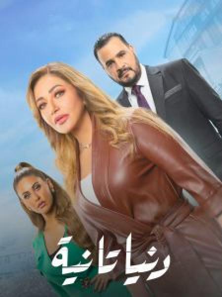 مسلسل دنيا تانية