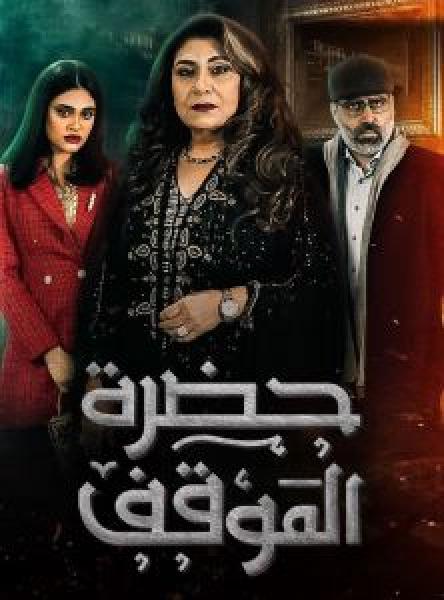 مسلسل حضرة الموقف