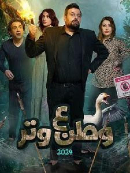 مسلسل وطن ع وتر 2024