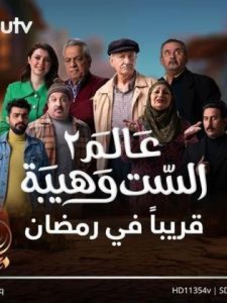 مسلسل عالم الست وهيبة الموسم 2