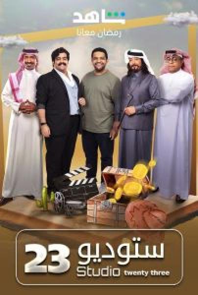 مسلسل ستوديو 23