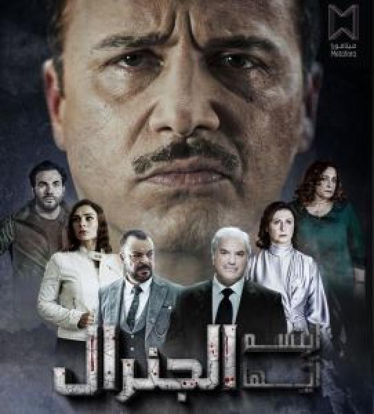 مسلسل ابتسم ايها الجنرال