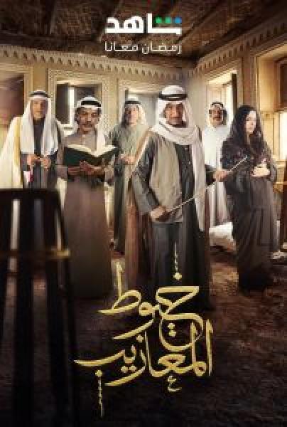 مسلسل خيوط المعازيب