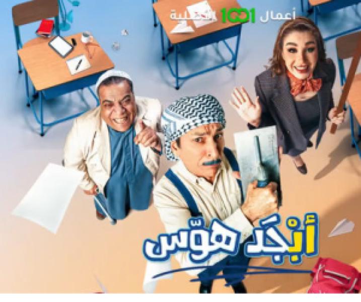 مسلسل أبجد هوّس الموسم 1