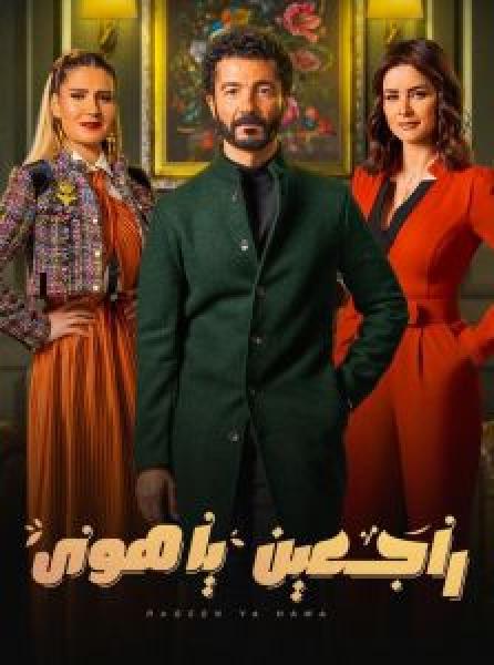 مسلسل راجعين يا هوى