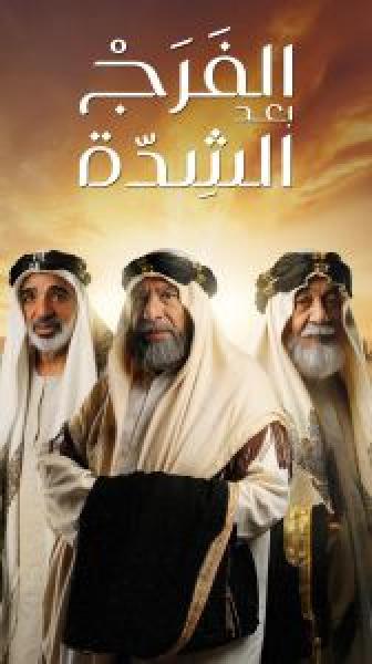 مسلسل الفرج بعد الشدة