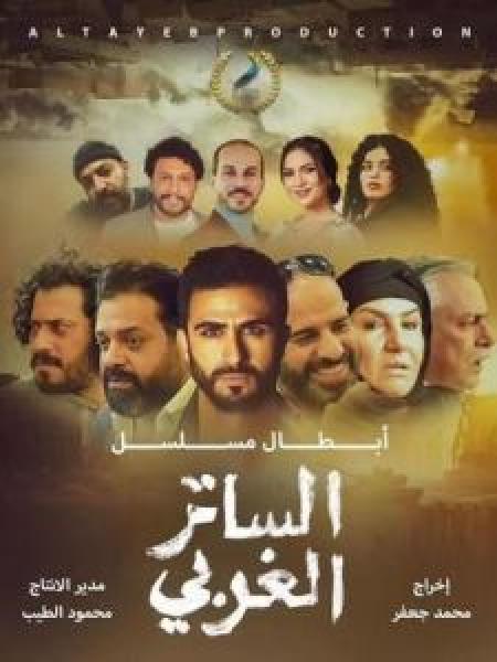 مسلسل الساتر الغربي