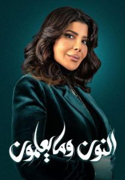 مسلسل النون وما يعلمون