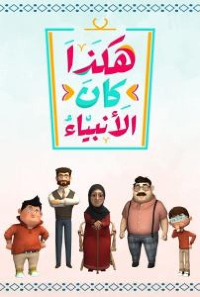 مسلسل هكذا كان الانبياء