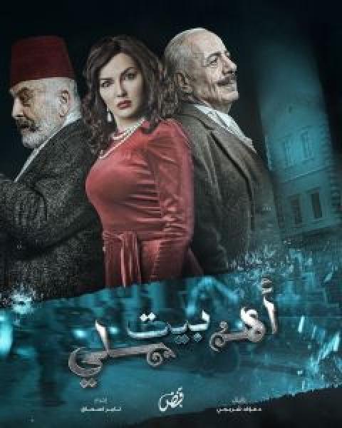 مسلسل بيت أهلي