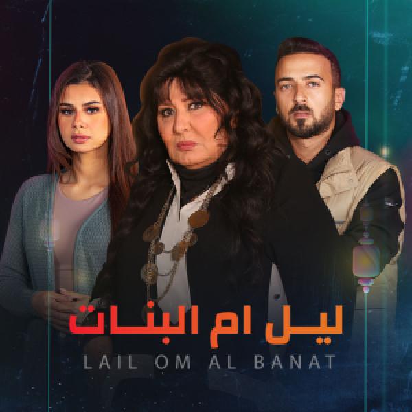 مسلسل ليل أم البنات