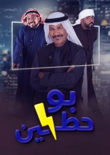 مسلسل بو حظين