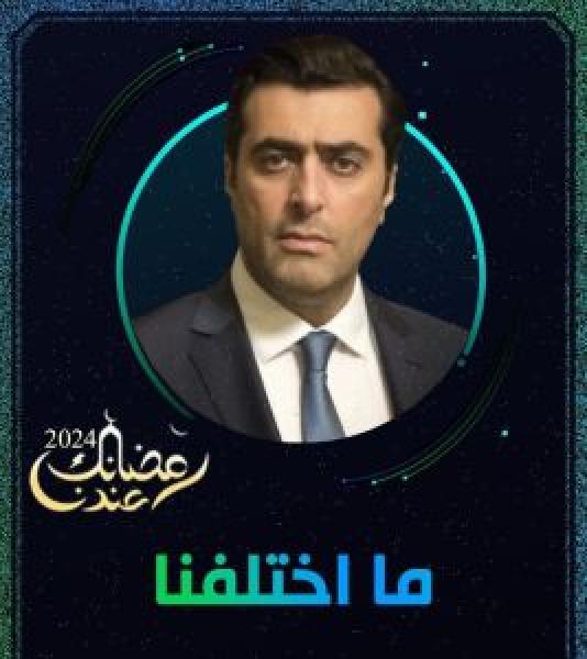 مسلسل ما اختلفنا 2024