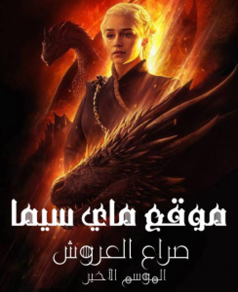 مسلسل Game Of Thrones الموسم 8