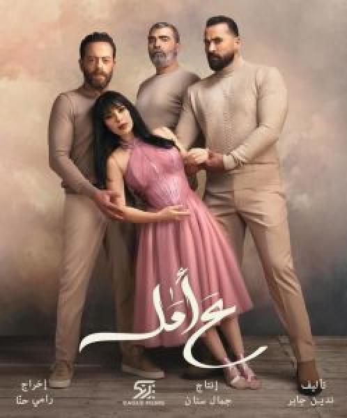 مسلسل ع أمل الموسم 1