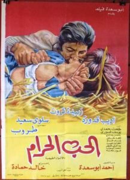 فيلم الحب الحرام اونلاين 