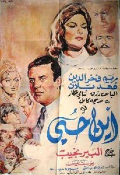 فيلم أين حبي اونلاين 