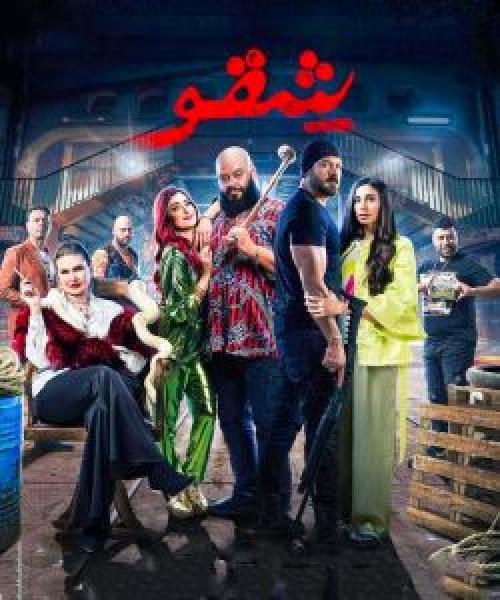 فيلم شقو اونلاين 