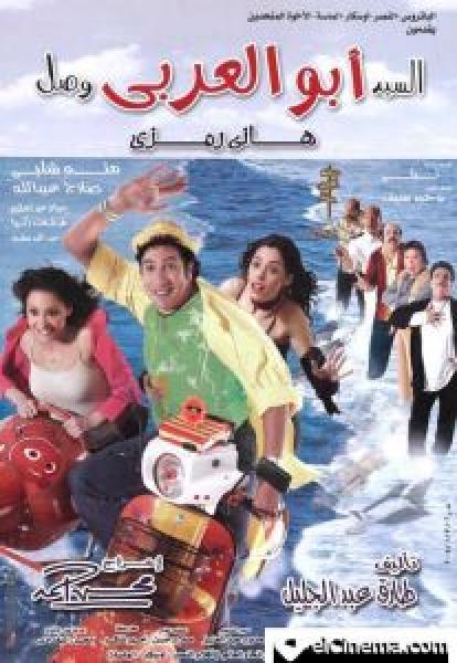 فيلم السيد أبو العربي وصل اونلاين 