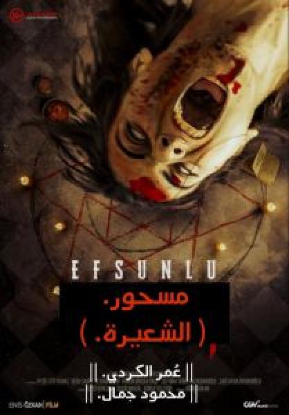 فيلم Efsunlu 2: Ayni اونلاين مترجم