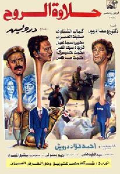 فيلم حلاوة الروح اونلاين 