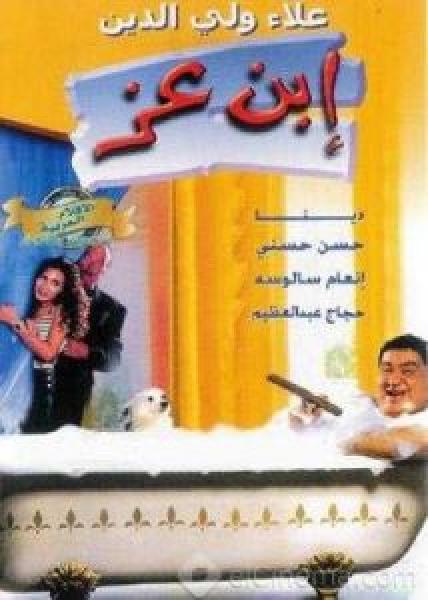 فيلم ابن عز اونلاين 